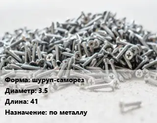 Шуруп шуруп-саморез 3.5х41 по металлу